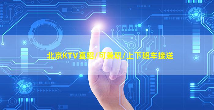辽源夜场招聘